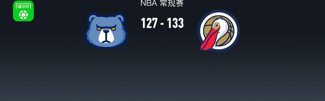 KOK体育官网-NBA战报：鹈鹕133-127灰熊，萨迪克-贝36+4+4