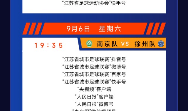 城市联赛第十一轮（9月6-7日）转播计划表