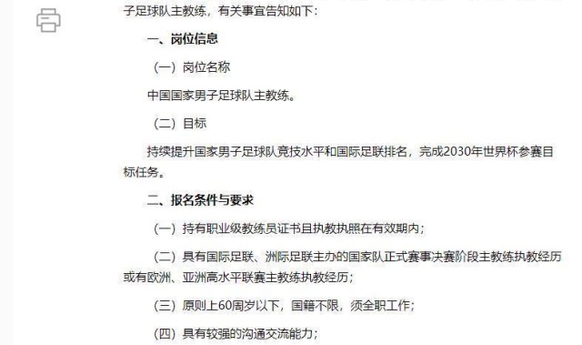 KOK体育注册-中国足协公开选聘国足主帅!要求60岁以下、国籍不限,目标是完成2030年世界杯参赛任务